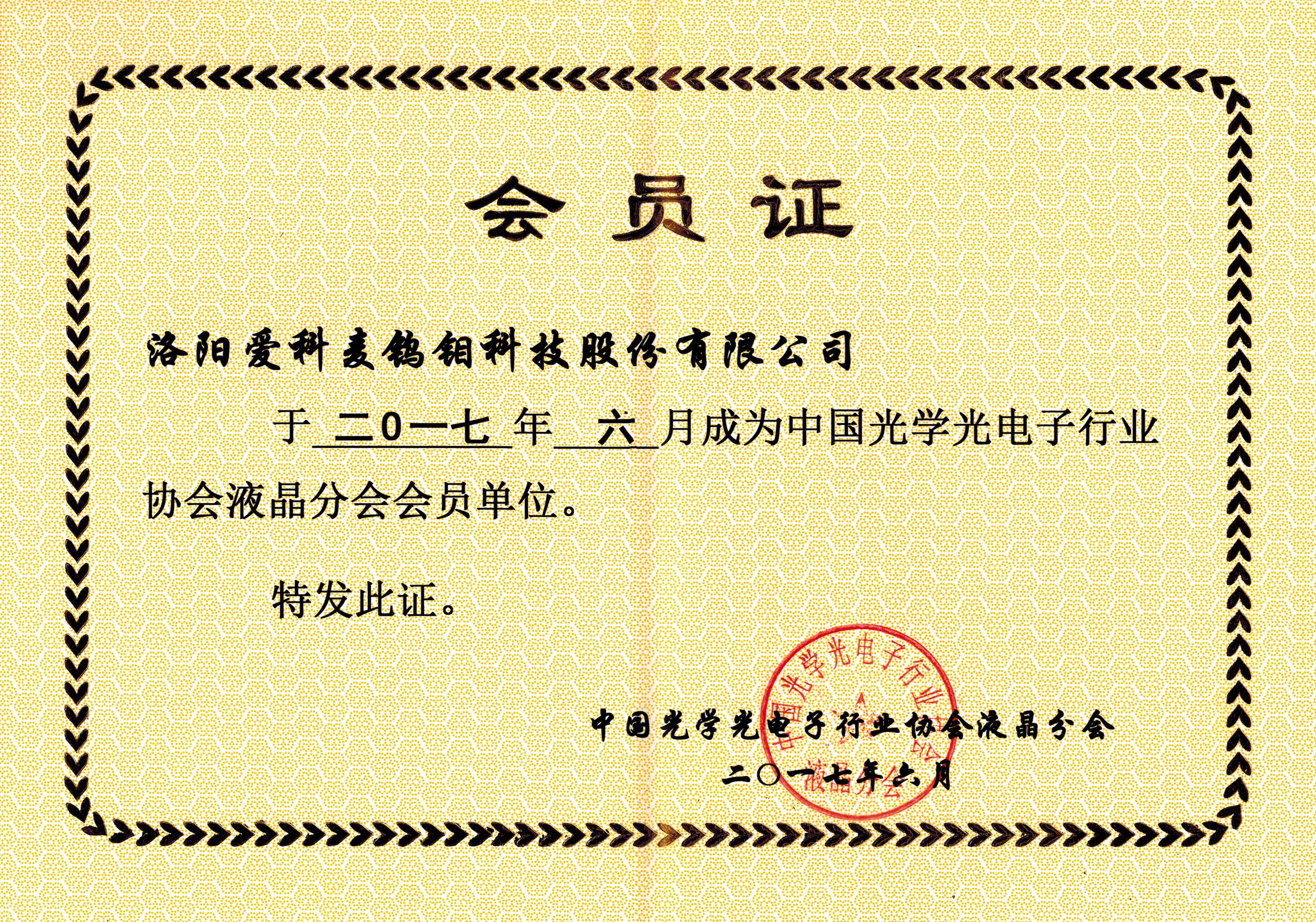 中國光學光電子行業協會液晶分會會員單位